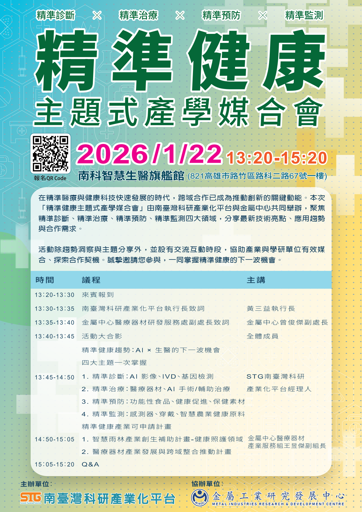 精準健康主題式產學媒合會