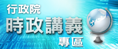函轉行政院新聞傳播處「時政講議」主題專區連結橫幅(BANNER)網路推廣圖片