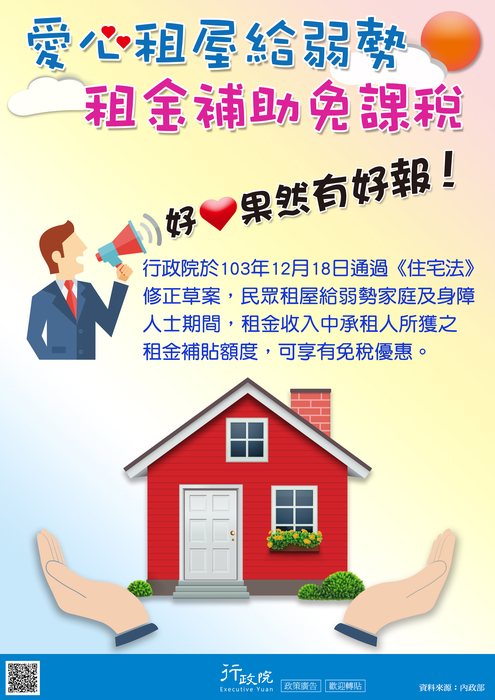 行政院政策宅急便宣導<愛心租屋給弱勢 租金補助免課稅>圖片