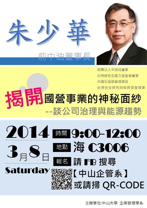 【企管系名人演講】3/8（六）朱少華---揭開國營事業的神秘面紗：談公司治理與能源趨勢圖片