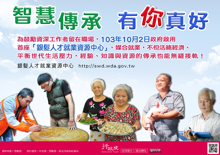 行政院政策宅急便宣導<智慧傳承 有你真好>圖片