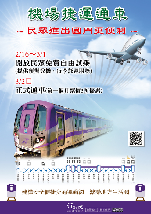 函轉行政院新聞傳播處「機場捷運通車」文宣圖片
