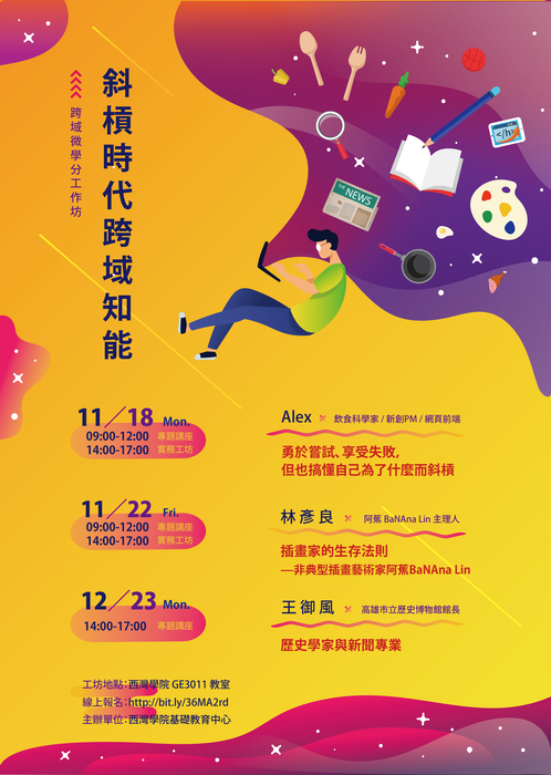 跨域微學分工作坊│斜槓時代跨域知能圖片