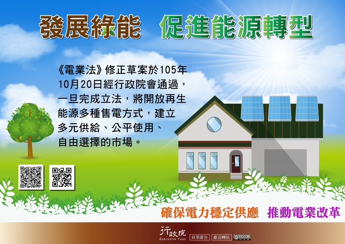 函轉行政院新聞傳播處「發展綠能 促進能源轉型」文宣圖片