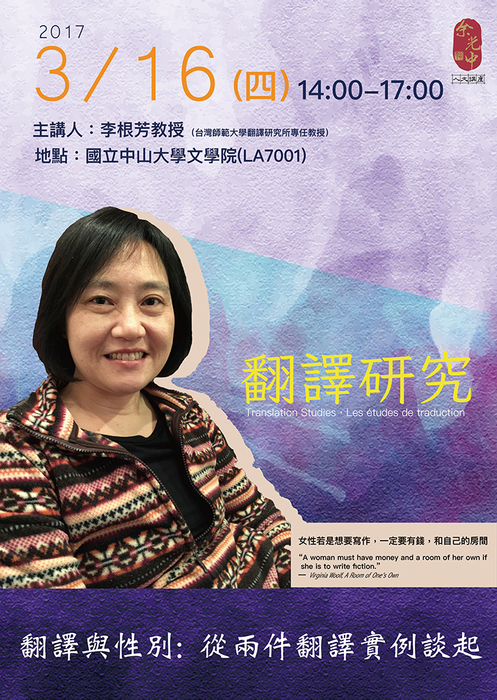 余光中人文講座「翻譯研究十六講」<以「翻譯與性別：從兩件翻譯實例談起」為題圖片