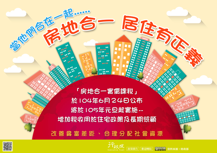 教育部函轉行政院政策宣導「房地合一居住有正義」政策宅急便圖片