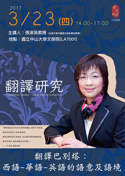 余光中人文講座「翻譯研究十六講」以「翻譯巴別塔：西語-華語-英語的語意及語境」為題圖片