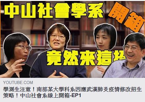 中山大學社會系開箱影片上線啦！想瞭解社會系在學什麼，趕快點進來觀賞！圖片