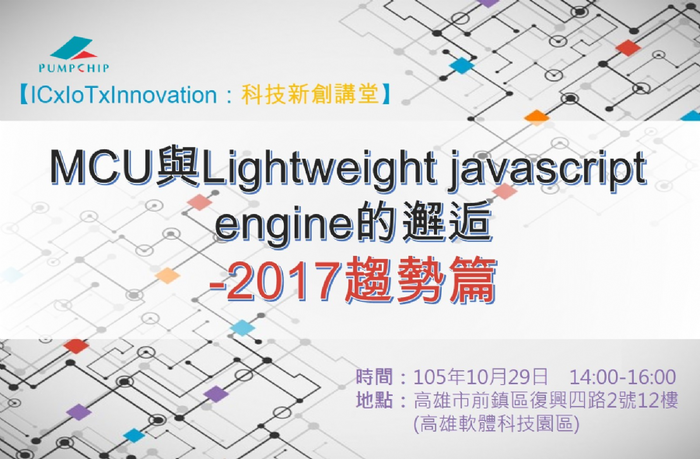 [敬邀參與]PUNCH TECH:MCU與LIGHTWEIGHT JAVASCRIPT ENGINE的邂逅-2017趨勢篇圖片