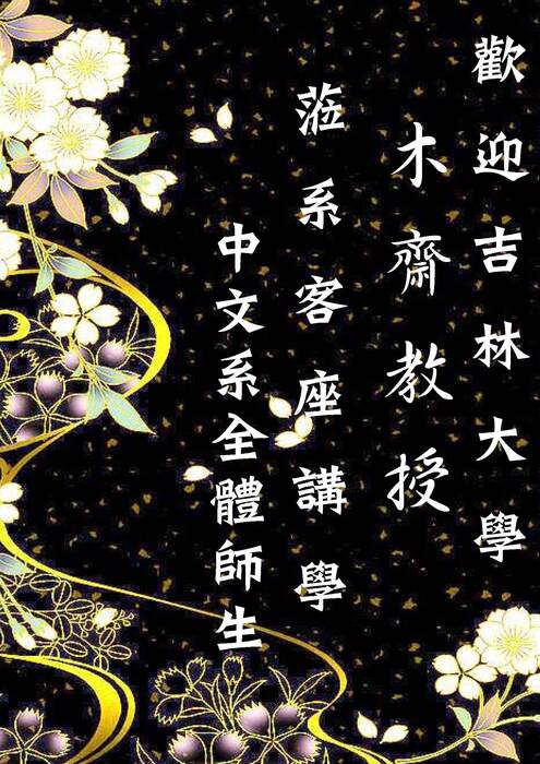 中文系新聘吉林大學博導木齋教授客座講學一年圖片