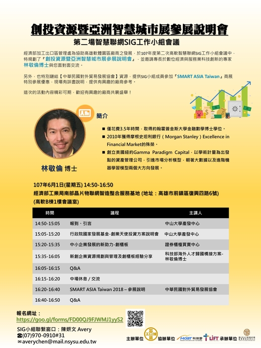 中山大學產發中心舉辦【創投資源暨亞洲智慧城市展參展說明會】圖片