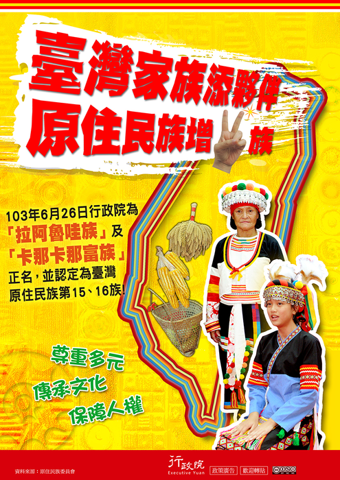 「臺灣家族添夥伴 原住民族增2族」圖片