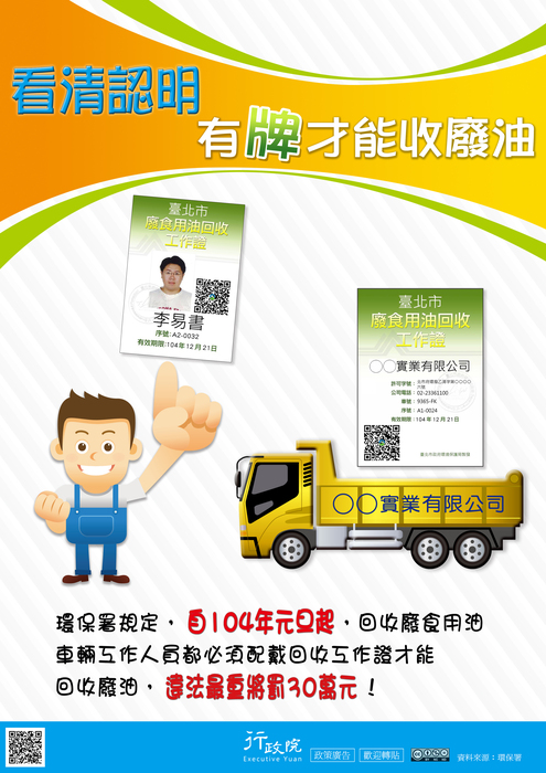 行政院政策宅急便宣導<看清認明 有牌才能收廢油>圖片
