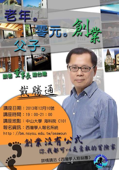【企管系】西灣學人大型講座-從傳產到觀光，由戴勝通董事長分享<創業沒有公式>圖片