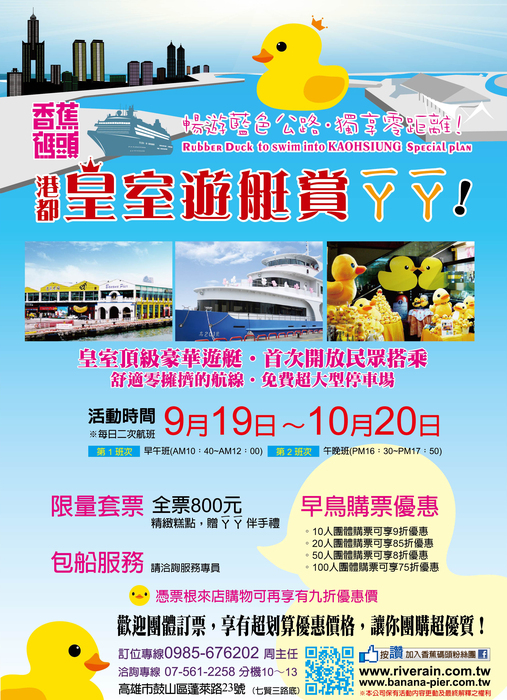 香蕉碼頭皇室遊艇觀賞黃色小鴨早鳥優惠票開賣了！圖片