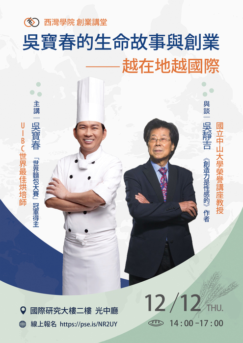創業講堂│吳寶春的生命故事與創業──越在地越國際 圖片