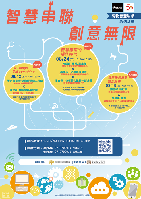 高軟智慧聯網系列講座文宣圖片
