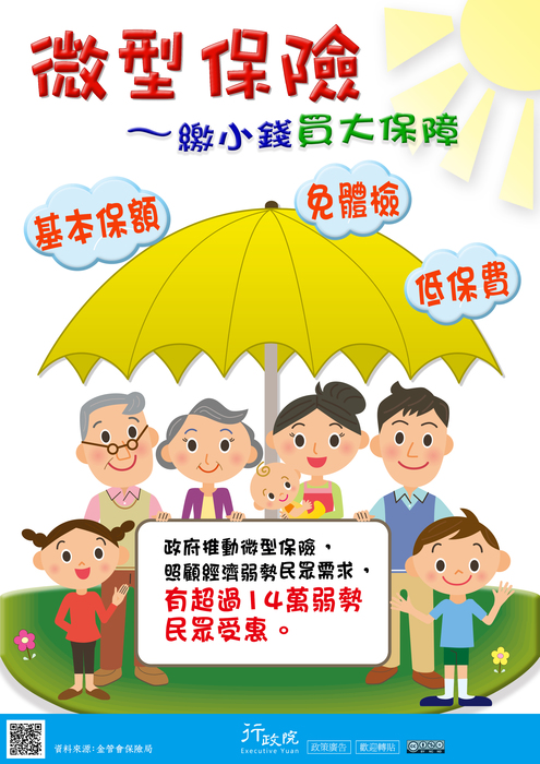 「微型保險～繳小錢買大保障」行政院微型保險政策圖片