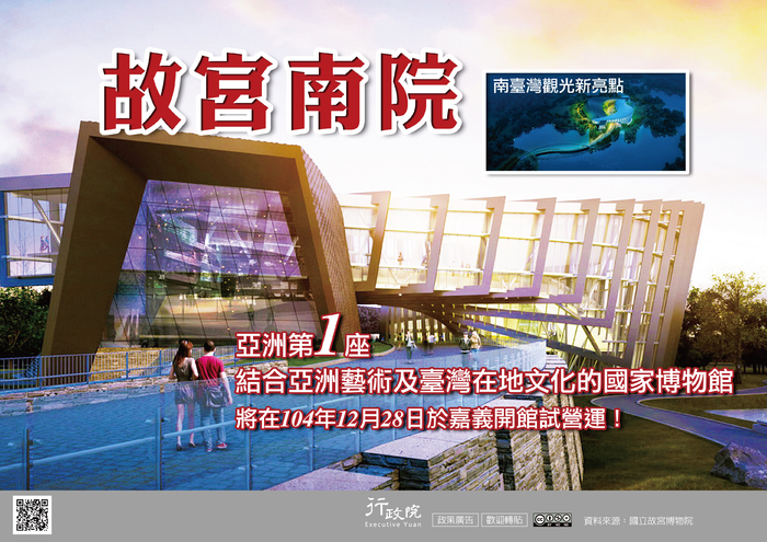 行政院政策宅急便宣導<故宮南院─南臺灣觀光新亮點>圖片