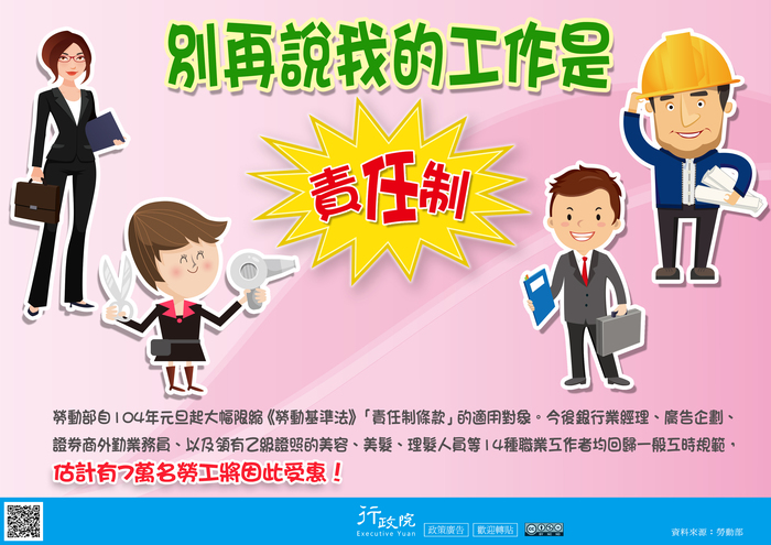 行政院政策宅急便宣導<別再說我的工作是責任制>圖片