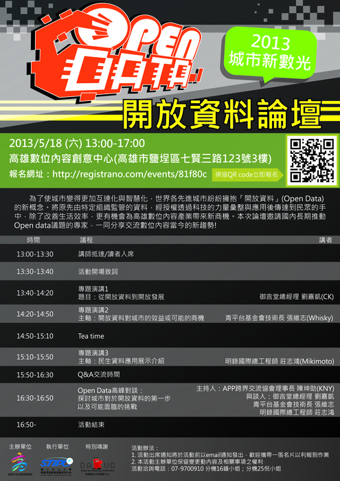 國立中山大學南區促進產業發展研究中心將舉辦「2013 城市新數光 開放資料論壇」圖片