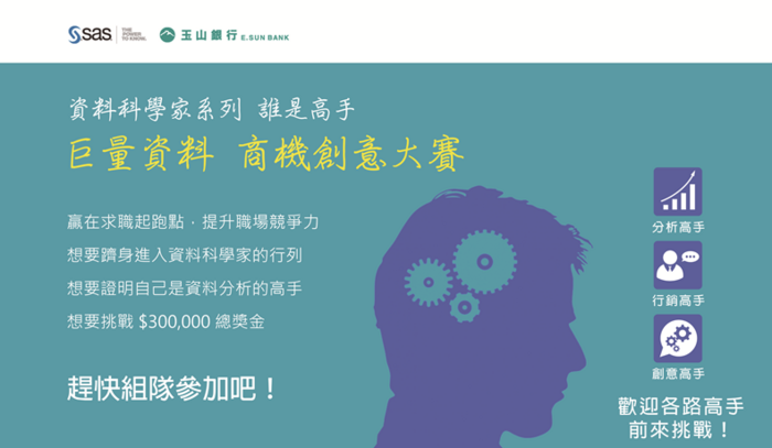 【校外活動】2014 SAS&玉山銀行巨量資料商機創意大賽，高額獎金與實習機會等你來喔~圖片