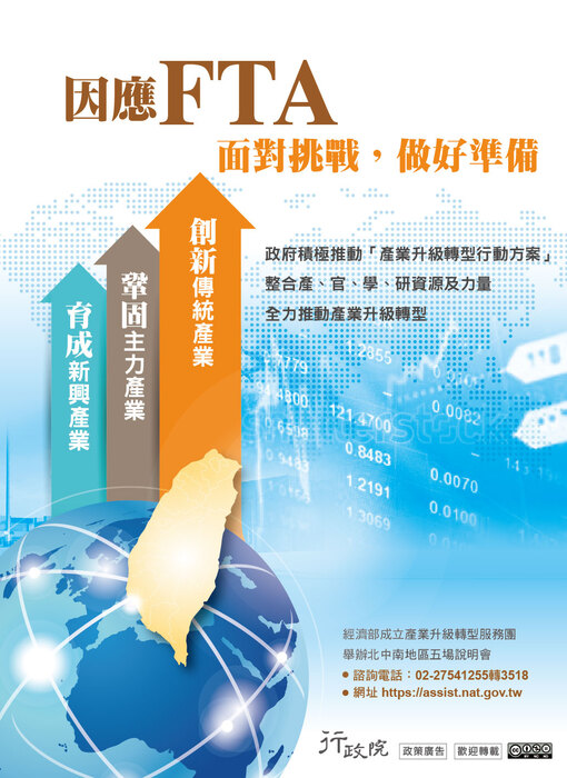 行政院政策宅急便宣導<因應FTA，面對挑戰做好準備>圖片