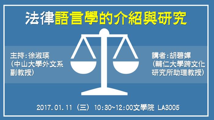 《演講》106/01/11(三) 法律語言學的介紹與研究圖片