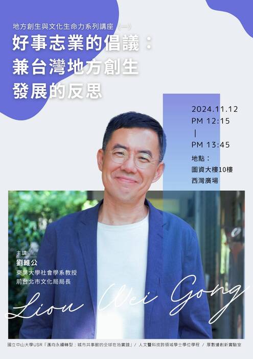【活動日期異動】地方創生與文化生命力系列講座（一） 因颱風延期至11/12圖片
