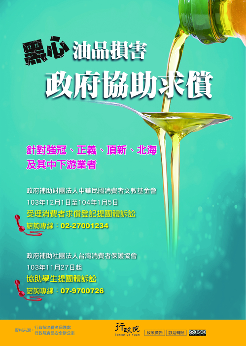 行政院政策宅急便宣導<政府協助求償黑心油品損害>圖片