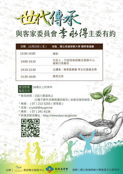 【座談】世代傳承-與客委會主委李永得有約（11/25高師大）圖片