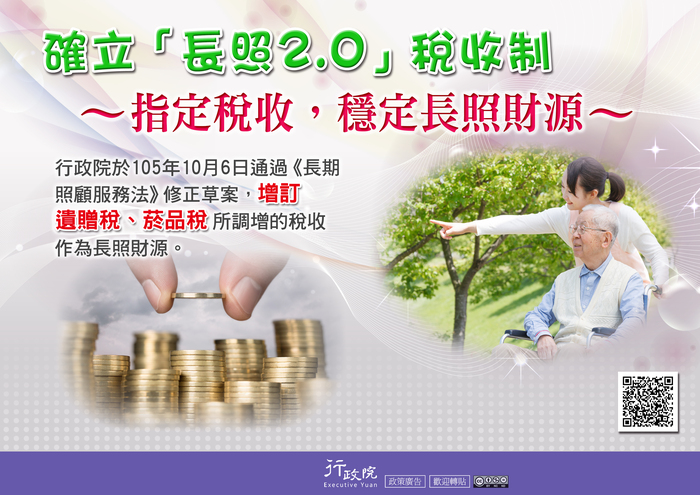 函轉行政院新聞傳播處「確立『長照2.0』稅收制--指定稅收，穩定長照財源 」文宣圖片