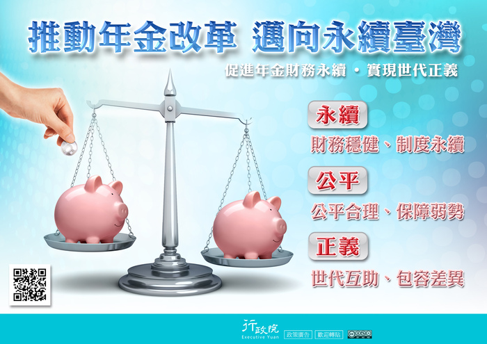 函轉行政院新聞傳播處「推動年金改革 邁向永續臺灣」文宣圖片