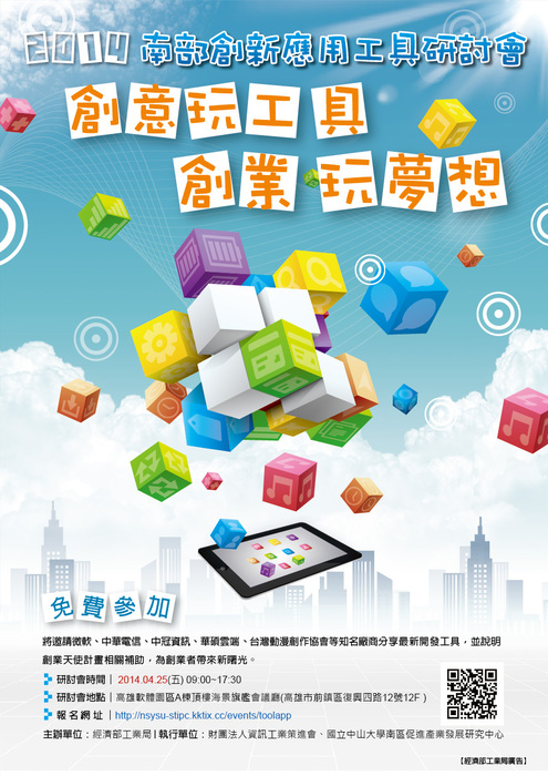 2014南部創新應用工具研討會圖片