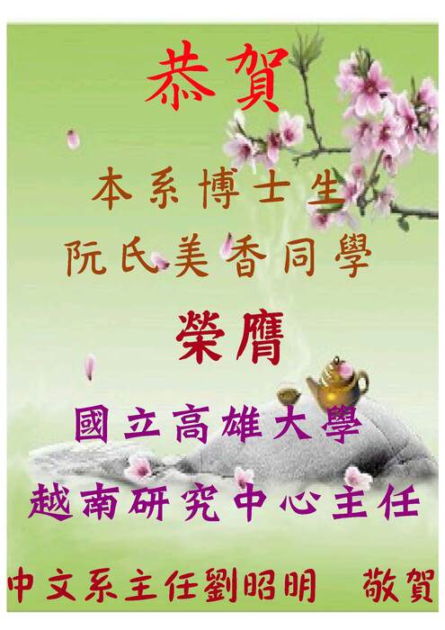 【中文系】恭賀中文系博士生阮氏美香同學榮膺國立高雄大學越南研究中心主任圖片