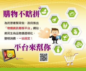 「購物不瞎拼 平台來幫你」行政院推出物價資訊看板平台圖片