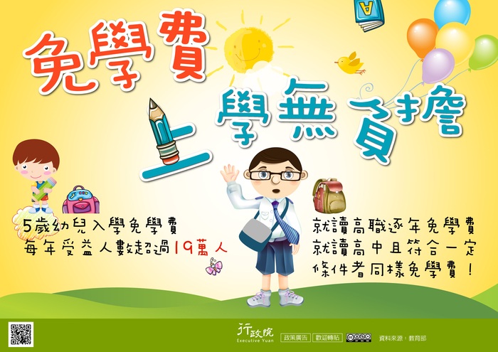 行政院新聞傳播處「免學費　上學無負擔」政策宅急便廣告圖片