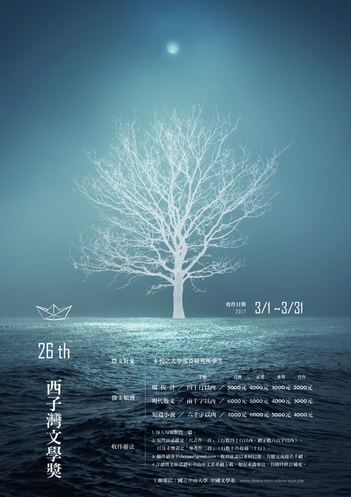 第26屆西灣文學獎海報圖片