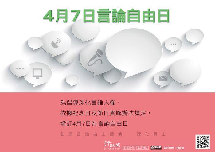 函轉行政院新聞傳播處「4月7日言論自由日」文宣圖片