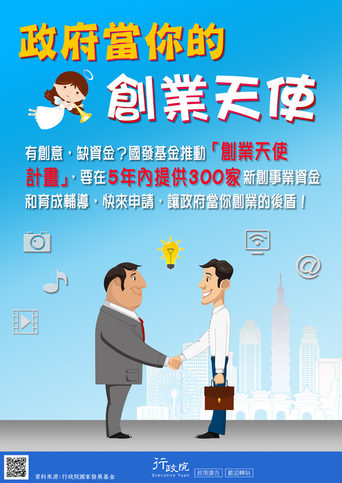 行政院政策宅急便宣導<政府當你的創業天使>圖片