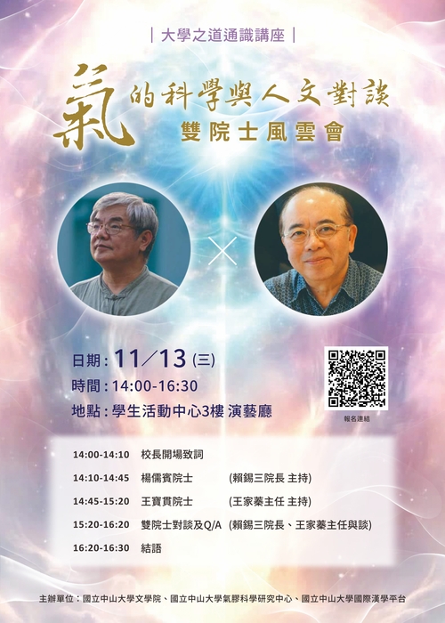 大學之道通識講座-氣的科學與人文對談 雙院士風雲會圖片