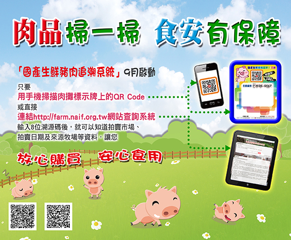 函轉行政院新聞傳播處「肉品掃一掃 食安有保障」文宣圖片