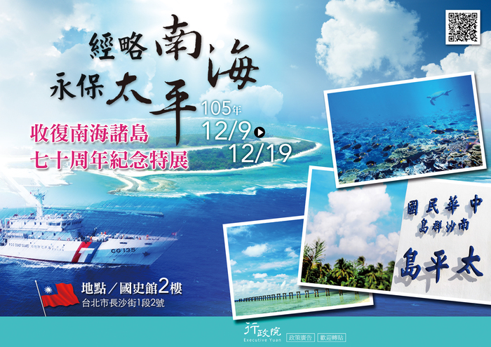 函轉行政院新聞傳播處「經略南海 永保太平──收復南海諸島七十週年紀念特展」文宣圖片