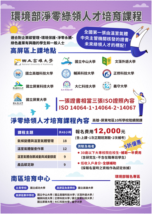 115/6/22-115/6/30【環境部淨零綠領人才南區培育中心之密集班課程】🚀開放報名中！圖片