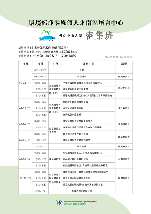 115/6/22-115/6/30【環境部淨零綠領人才南區培育中心之密集班課程】🚀開放報名中！圖片
