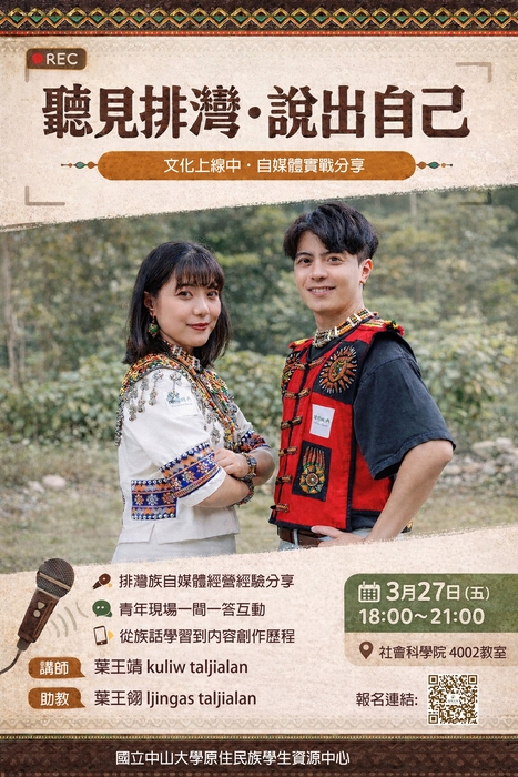 【講座資訊】🎤 3/27(五)聽見排灣・說出自己 文化上線中｜自媒體實戰分享圖片