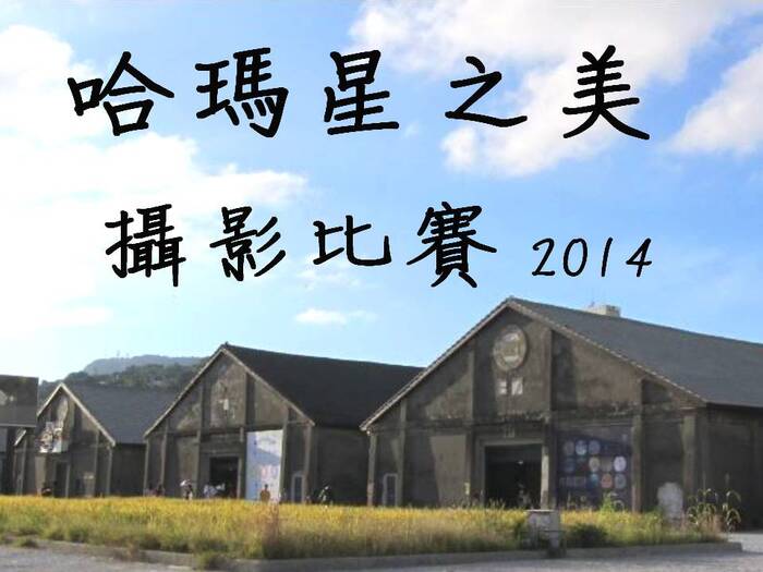 2014哈瑪星之美攝影比賽圖片